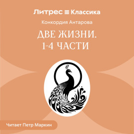Две жизни. Часть 1-4
