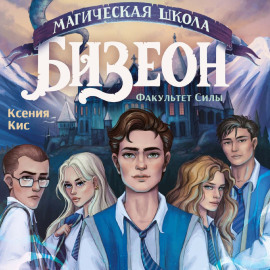 Магическая школа Бизеон: факультет Силы