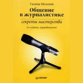 Общение в журналистике: секреты мастерства