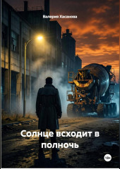 Солнце всходит в полночь