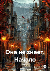Она не знает. Начало