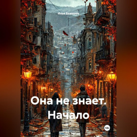 Она не знает. Начало