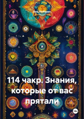 114 чакр. Знания, которые от вас прятали