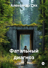 Фатальный диагноз