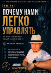 Почему нами легко управлять?