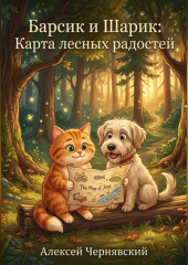 Барсик и Шарик: Карта лесных радостей
