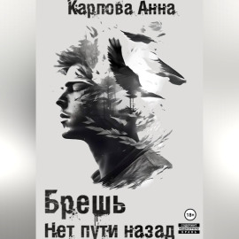 Брешь. Нет пути назад