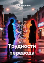 Трудности перевода