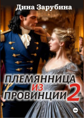 Племянница из провинции -2