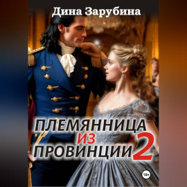 Племянница из провинции -2