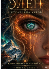 Элен. Странница Миров . Книга первая — Огненный Код