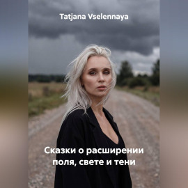 Сказки о расширении поля, свете и тени