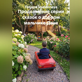Продолжение серии сказок о добром мальчике Дане