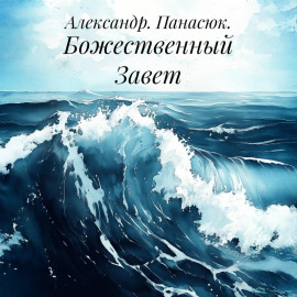 Божественный Завет