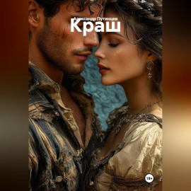 КРАШ