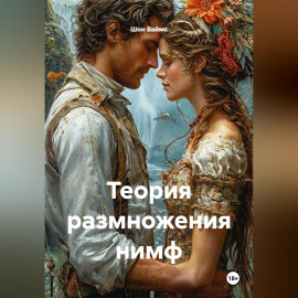 Теория размножения нимф