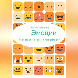 Эмоции. Можно ли с ними справиться?