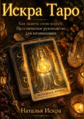Искра Таро. Как зажечь свою колоду. Практическое руководство для начинающих