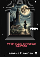 Таро и исцеление родовых сценариев.