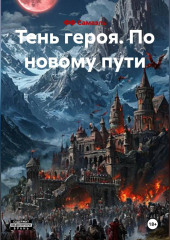 Тень героя. По новому пути