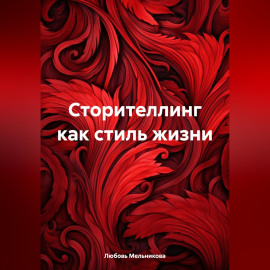 Сторителлинг как стиль жизни