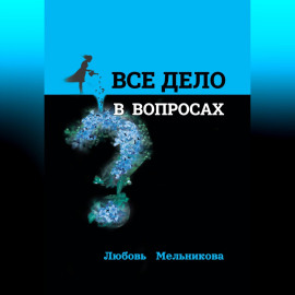 Всё дело в вопросах