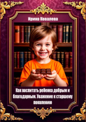 Как воспитать ребенка добрым и благодарным. Уважение к старшему поколению