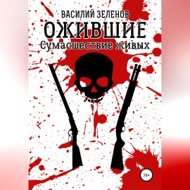 Ожившие. Сумасшествие живых