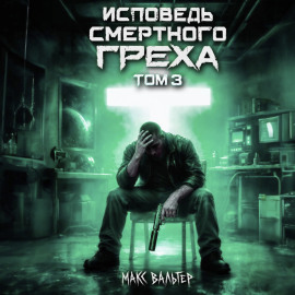 Исповедь смертного греха 3