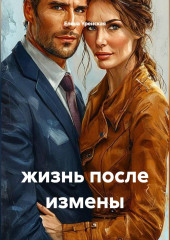 жизнь после измены