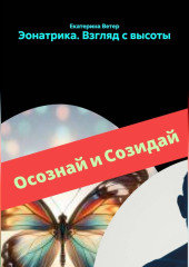 Эонатрика. Взгляд с высоты