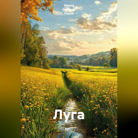 Луга