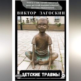 Детские травмы