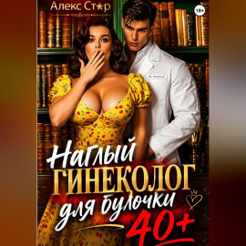 Наглый гинеколог для булочки 40 плюс