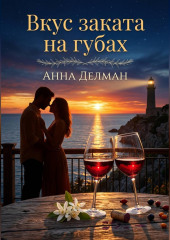 Вкус заката на губах