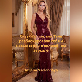Сказки о том, как Таня разблокировала себя и новые серии о волшебном зеркале