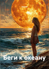 БЕГИ К ОКЕАНУ