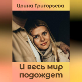 И весь мир подождет