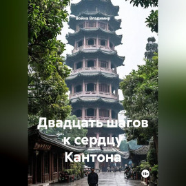 Двадцать шагов к сердцу Кантона