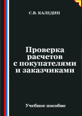 Проверка расчетов с покупателями и заказчиками