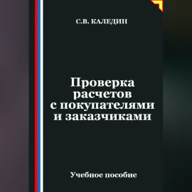 Проверка расчетов с покупателями и заказчиками