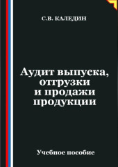 Аудит выпуска, отгрузки и продажи продукции