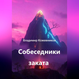 Собеседники заката