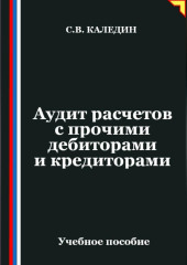 Аудит расчетов с прочими дебиторами и кредиторами