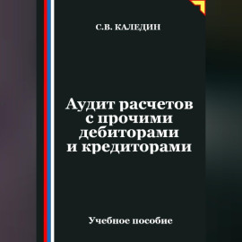 Аудит расчетов с прочими дебиторами и кредиторами