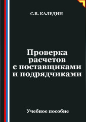 Проверка расчетов с поставщиками и подрядчиками