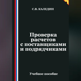 Проверка расчетов с поставщиками и подрядчиками