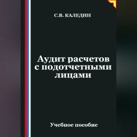 Аудит расчетов с подотчетными лицами