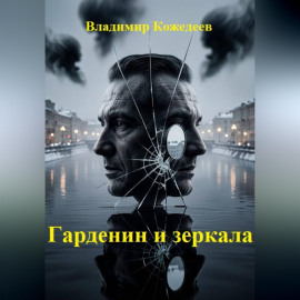 Гарденин и зеркала