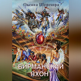 Бирманский яхонт